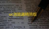 uc浏览器精简版